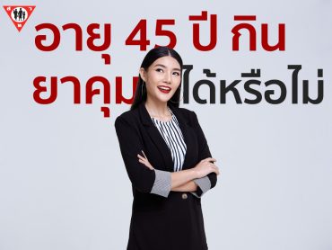 อายุ45ปี กินยาคุมได้หรือไม่