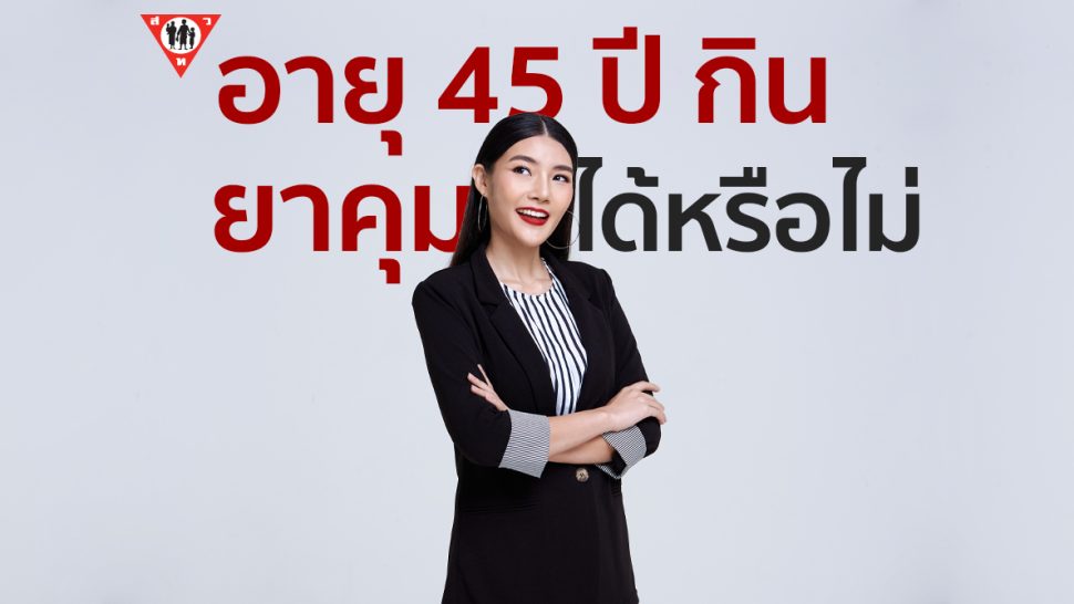 อายุ45ปี กินยาคุมได้หรือไม่