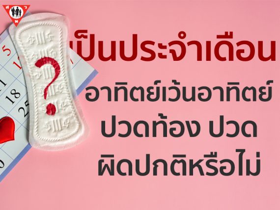 เป็นประจำเดือนอาทิตย์เว้นอาทิตย์ ปวดท้อง ปวดหลัง ผิดปกติหรือไม่ copy