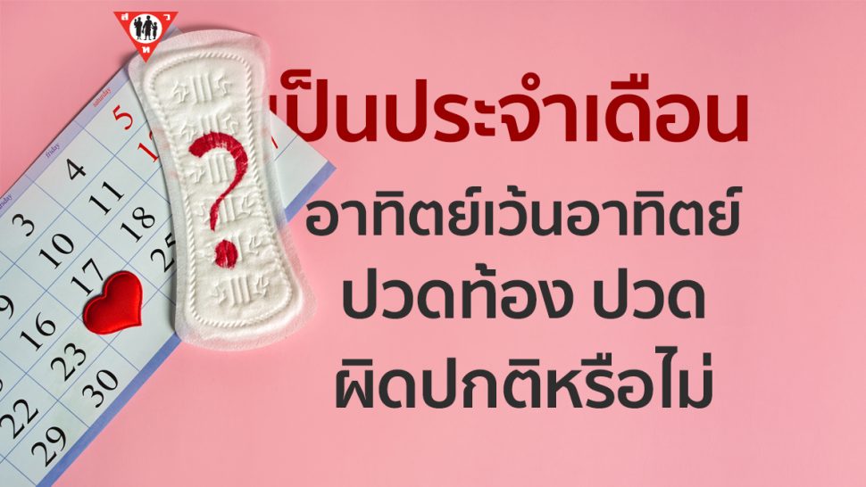 เป็นประจำเดือนอาทิตย์เว้นอาทิตย์ ปวดท้อง ปวดหลัง ผิดปกติหรือไม่ copy