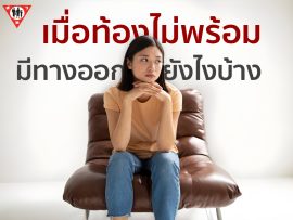 เมื่อท้องไม่พร้อมมีทางออกยังไงบ้าง