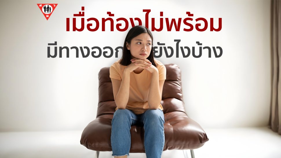 เมื่อท้องไม่พร้อมมีทางออกยังไงบ้าง