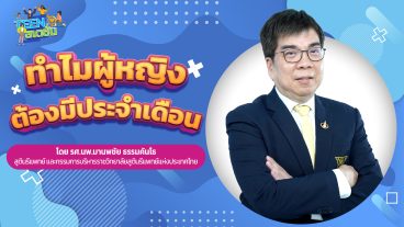 เมื่อเป็นวัยรุ่นอะไรในร่างกายเปลี่ยนไปบ้าง_youtube-03