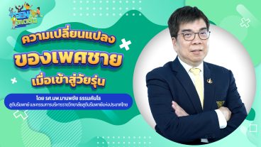 เมื่อเป็นวัยรุ่นอะไรในร่างกายเปลี่ยนไปบ้าง_youtube-04