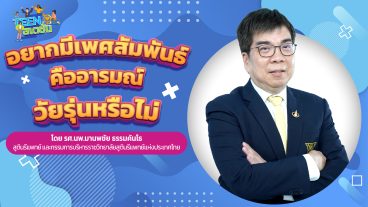 เมื่อเป็นวัยรุ่นอะไรในร่างกายเปลี่ยนไปบ้าง_youtube-05