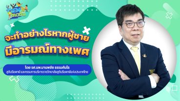 เมื่อเป็นวัยรุ่นอะไรในร่างกายเปลี่ยนไปบ้าง_youtube-06