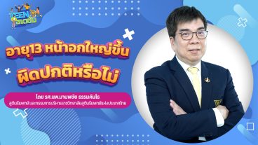 เมื่อเป็นวัยรุ่นอะไรในร่างกายเปลี่ยนไปบ้าง_youtube-09