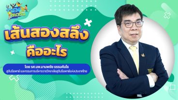 เมื่อเป็นวัยรุ่นอะไรในร่างกายเปลี่ยนไปบ้าง_youtube-24