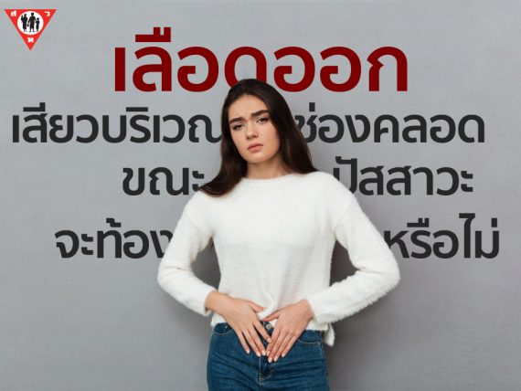 เลือดออก เสียวบริเวณช่องคลอดขณะปัสสาวะ จะท้องหรือไม่