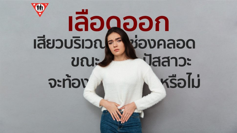 เลือดออก เสียวบริเวณช่องคลอดขณะปัสสาวะ จะท้องหรือไม่