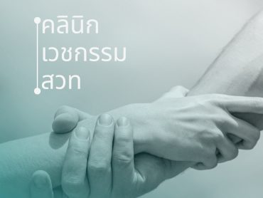 โฆษณาคลินิก