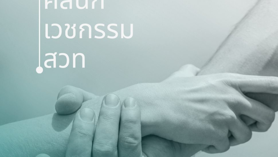 โฆษณาคลินิก