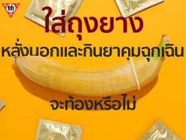 ใส่ถุงยาง หลั่งนอกและกินยาคุมฉุกเฉิน จะท้องหรือไม่