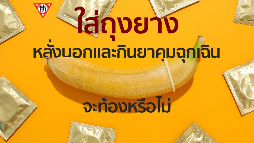 ใส่ถุงยาง หลั่งนอกและกินยาคุมฉุกเฉิน จะท้องหรือไม่