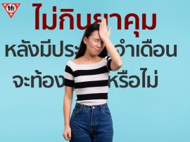 ไม่กินยาคุม หลังมีประจำเดือน จะท้องมั้ย