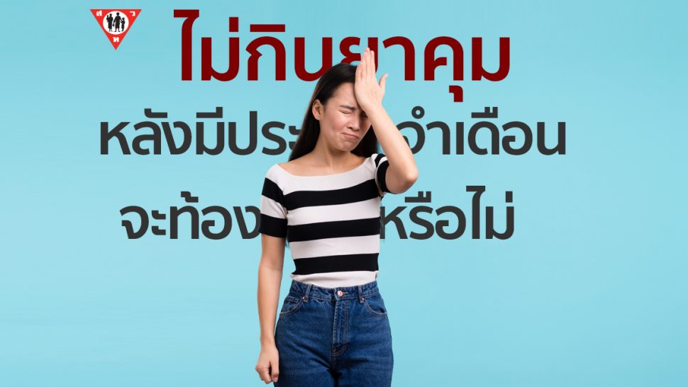 ไม่กินยาคุม หลังมีประจำเดือน จะท้องมั้ย