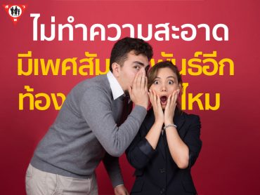 ไม่ทำความสะอาด แล้วมีเพศสัมพันธ์อีกรอบ จะท้องมั้ย