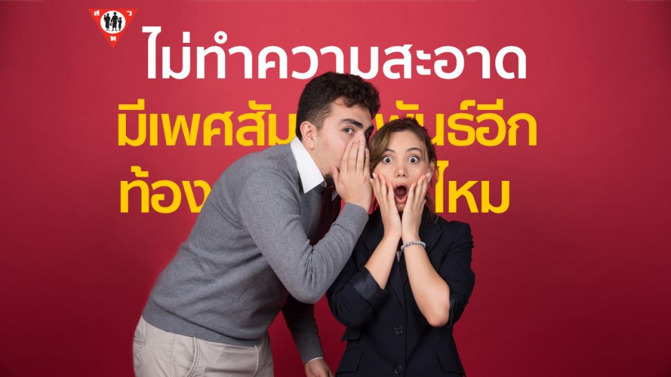 ไม่ทำความสะอาด แล้วมีเพศสัมพันธ์อีกรอบ จะท้องมั้ย