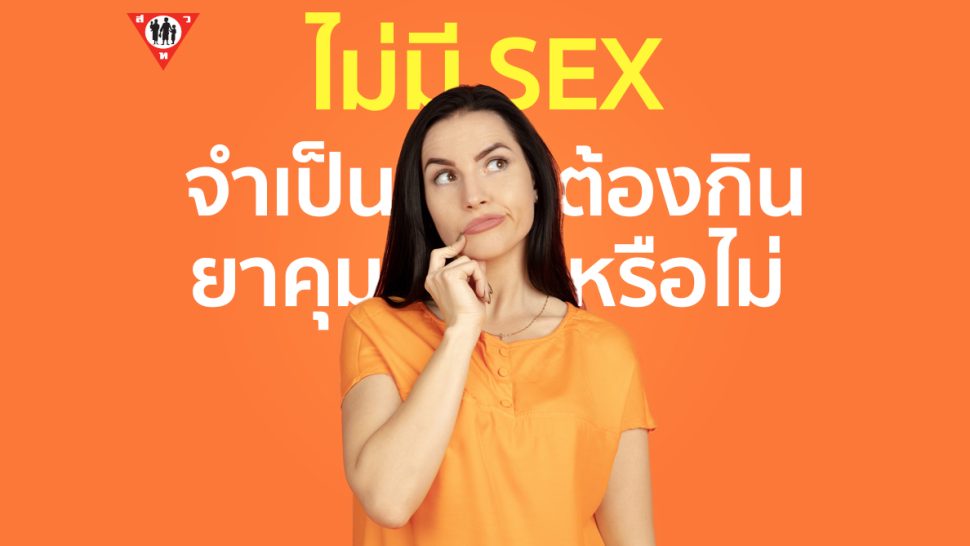 ไม่มีsex จำเป็นต้องกินยาคุมหรือไม่