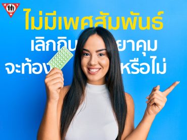 ไม่มีเพศสัมพันธ์เลิกกินยาคุมจะท้องหรือไม่ copy
