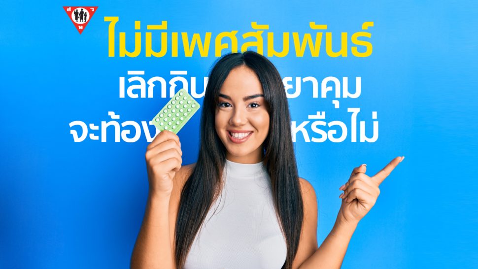 ไม่มีเพศสัมพันธ์เลิกกินยาคุมจะท้องหรือไม่ copy